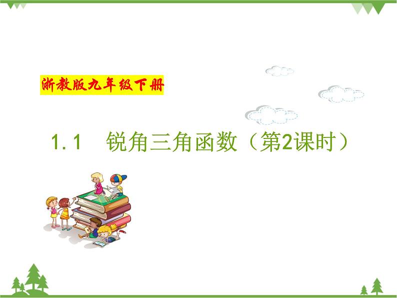 （浙教版）九年级数学下册 同步备课系列专题1.1 锐角三角函数（第2课时）（课件+作业）01