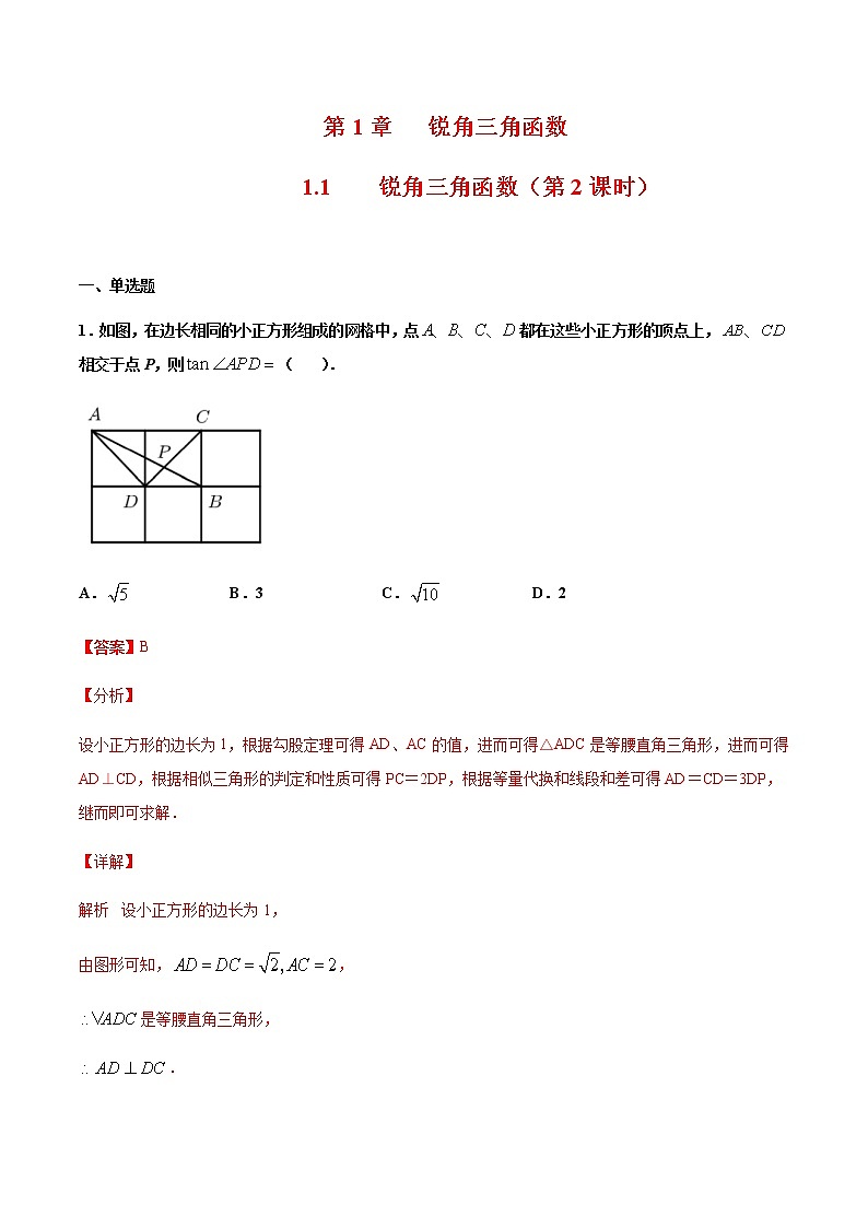 （浙教版）九年级数学下册 同步备课系列专题1.1 锐角三角函数（第2课时）（课件+作业）01
