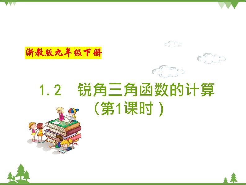 （浙教版）九年级数学下册 同步备课系列专题1.2 锐角三角函数的计算（第1课时）（课件+作业）01