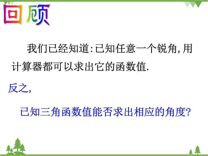 （浙教版）九年级数学下册 同步备课系列专题1.2 锐角三角函数的计算（第1课时）（课件+作业）04