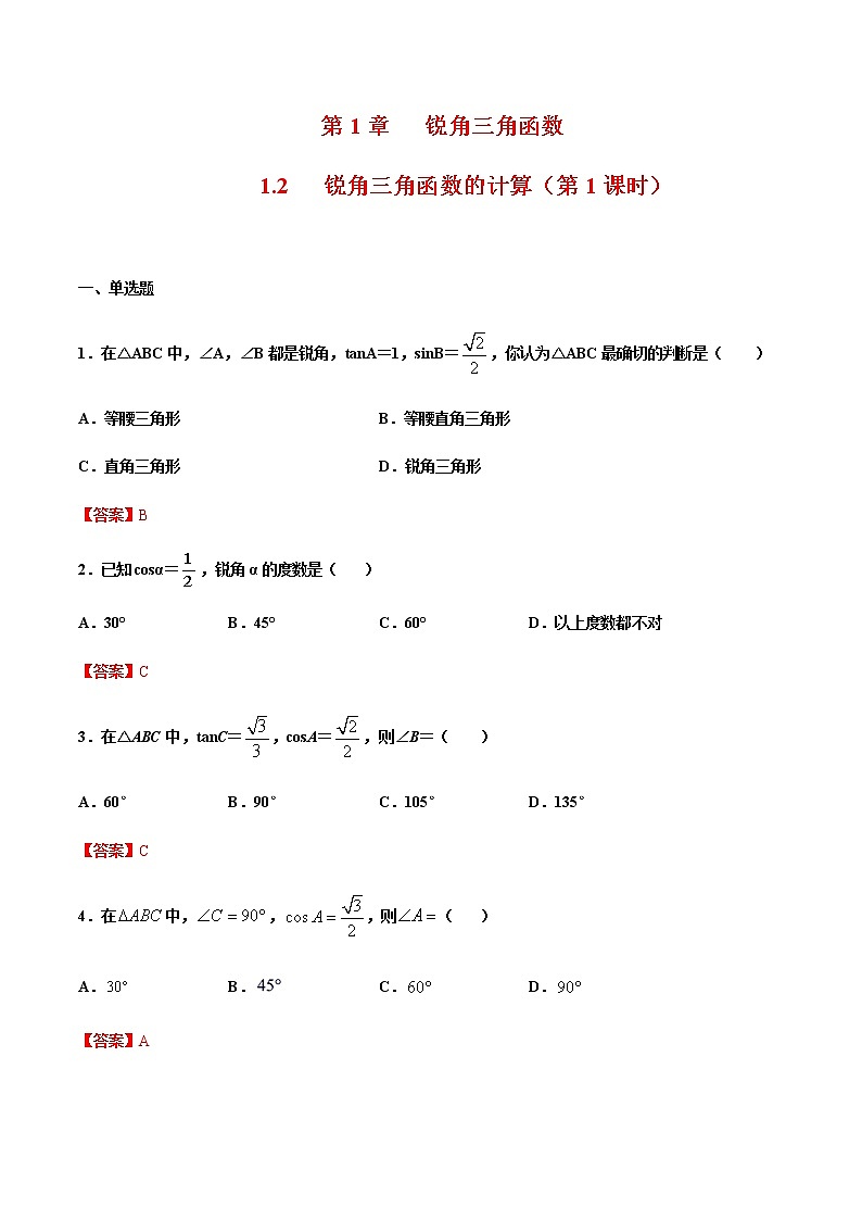 （浙教版）九年级数学下册 同步备课系列专题1.2 锐角三角函数的计算（第1课时）（课件+作业）01