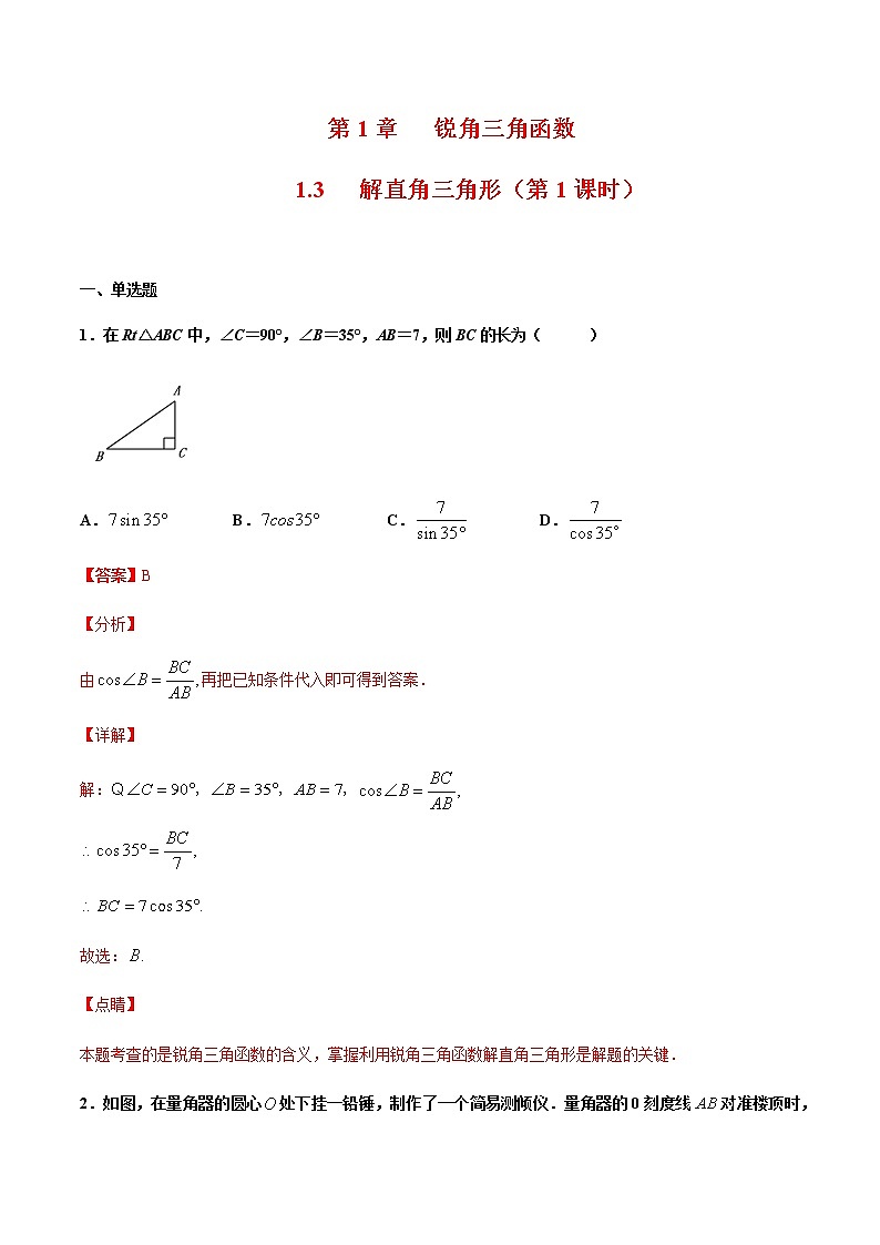 （浙教版）九年级数学下册 同步备课系列专题1.3 解直角三角形（第1课时）（课件+作业）01