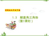 （浙教版）九年级数学下册 同步备课系列专题1.3 解直角三角形（第1课时）（课件+作业）