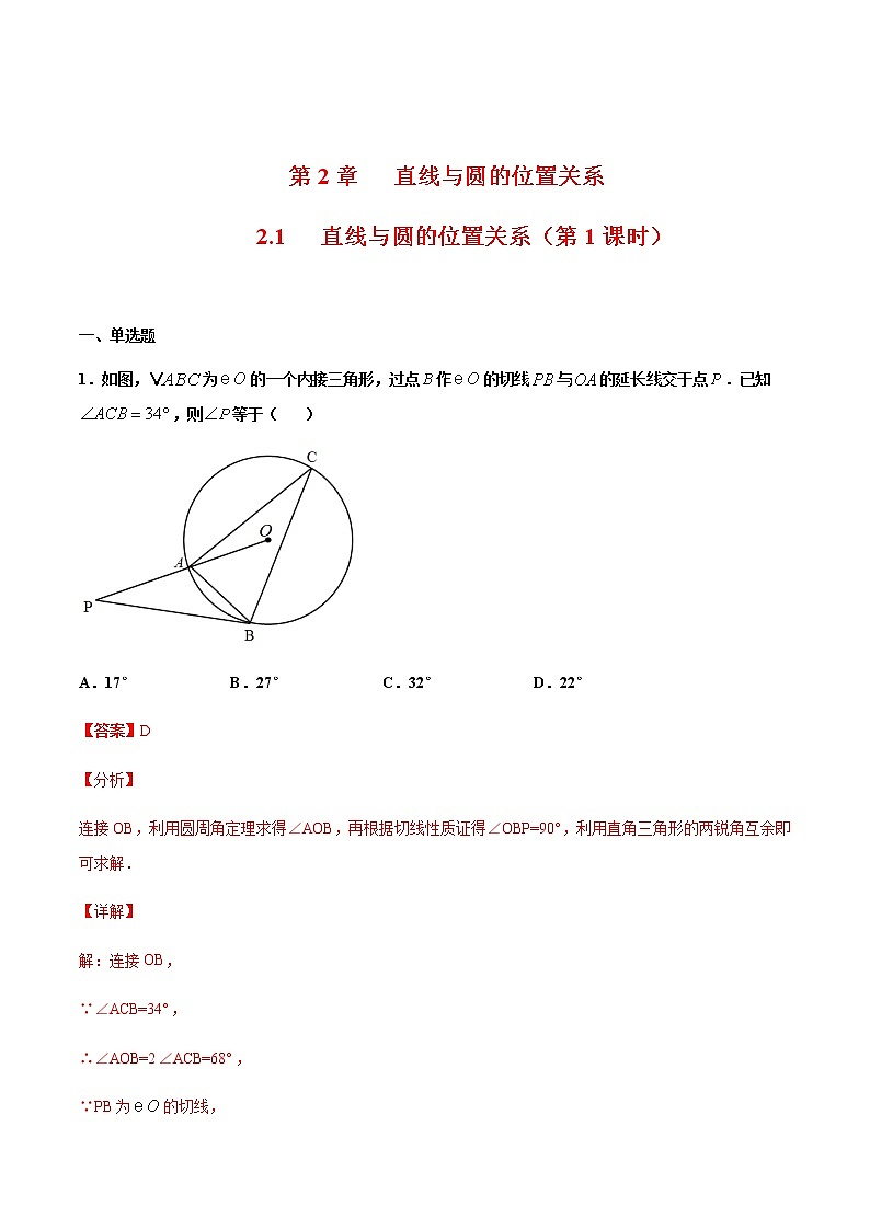 （浙教版）九年级数学下册 同步备课系列专题2.1 直线与圆的位置关系（第1课时）（课件+作业）01