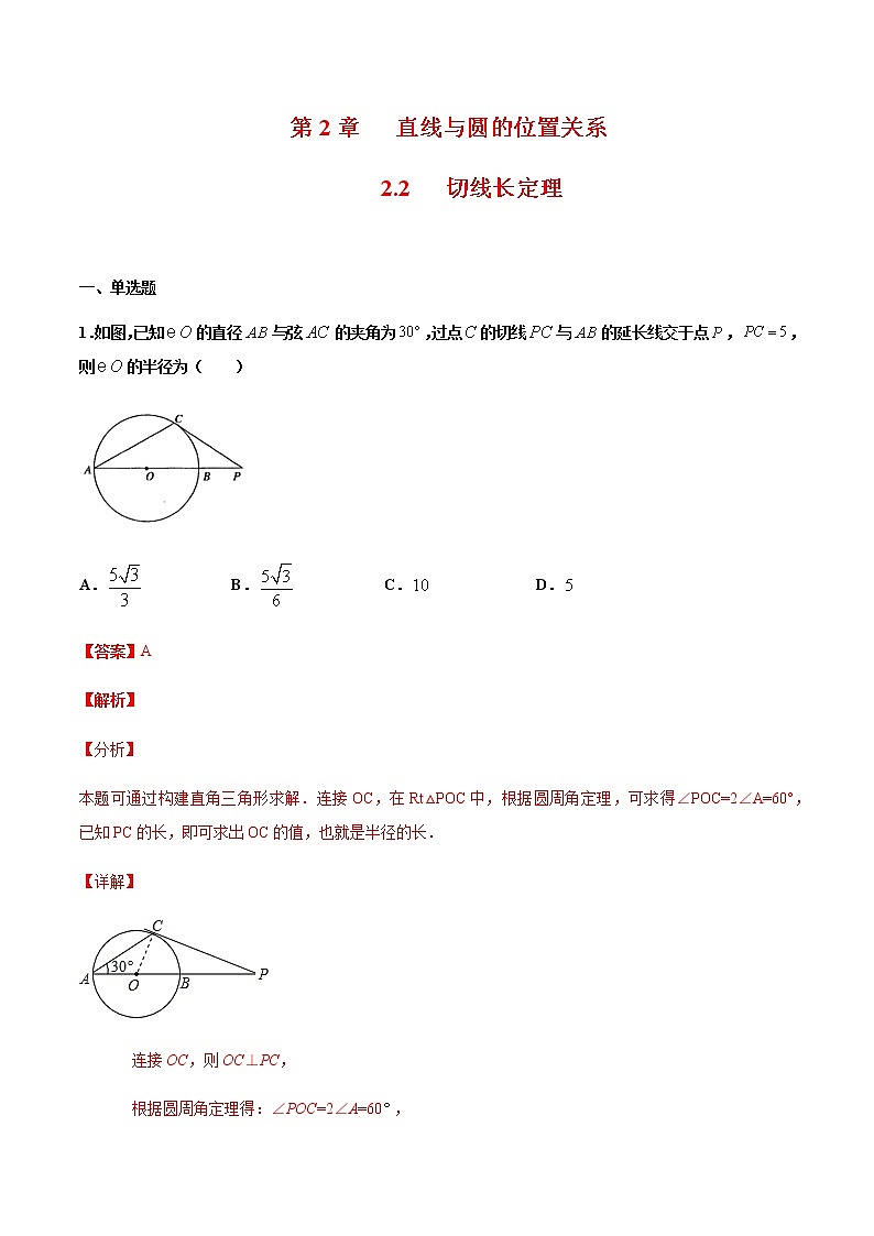 （浙教版）九年级数学下册 同步备课系列专题2.2 切线长定理（课件+作业）01