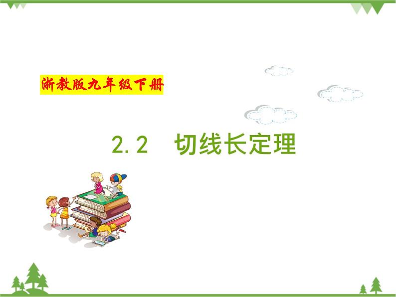 （浙教版）九年级数学下册 同步备课系列专题2.2 切线长定理（课件+作业）01