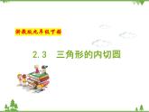 （浙教版）九年级数学下册 同步备课系列专题2.3 三角形的内切圆（课件+作业）