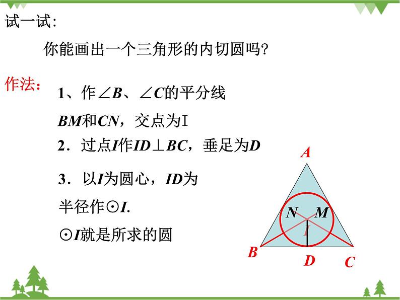 （浙教版）九年级数学下册 同步备课系列专题2.3 三角形的内切圆（课件+作业）05