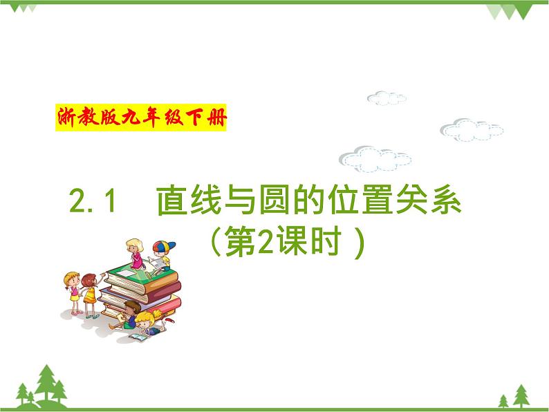 （浙教版）九年级数学下册 同步备课系列专题2.1 直线与圆的位置关系（第2课时）（课件+作业）01