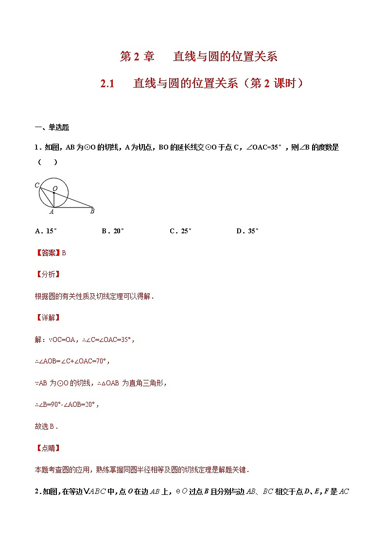 （浙教版）九年级数学下册 同步备课系列专题2.1 直线与圆的位置关系（第2课时）（课件+作业）01