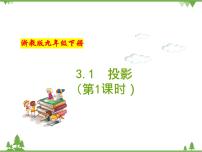 初中数学浙教版九年级下册第三章 投影与三视图3.1 投影精品备课作业课件ppt