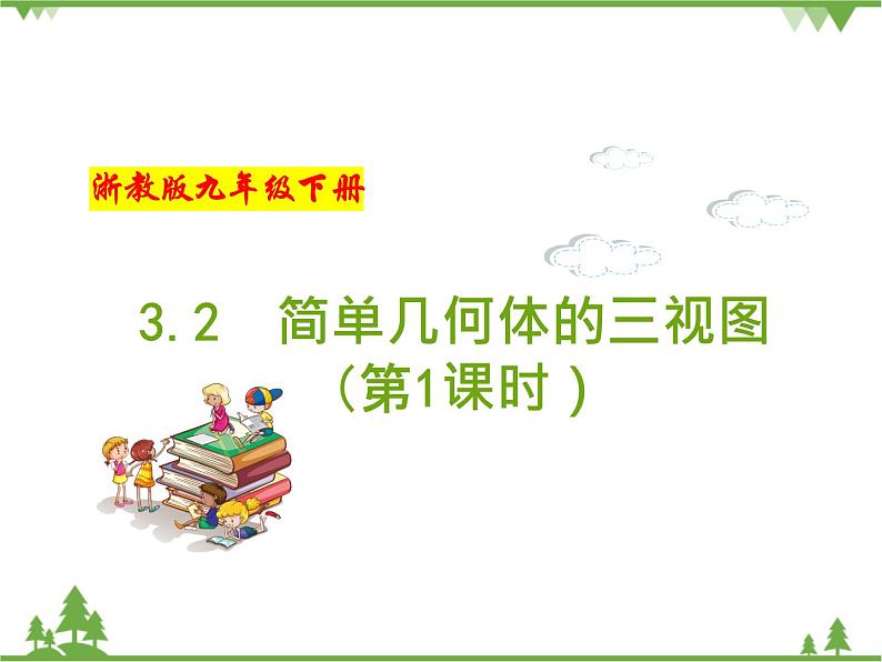 （浙教版）九年级数学下册 同步备课系列专题3.2 简单几何体的三视图（第1课时）（课件+作业）01