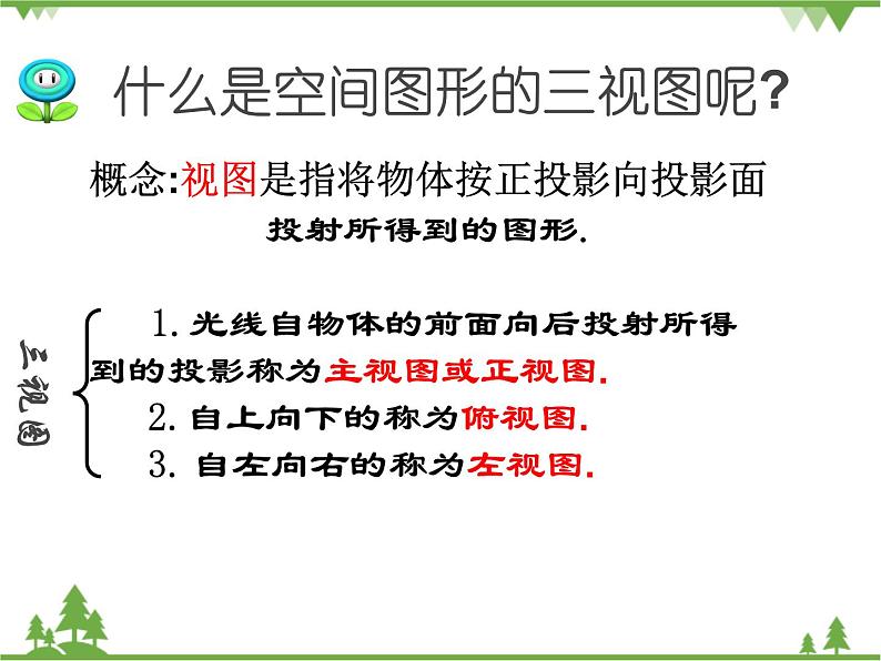 （浙教版）九年级数学下册 同步备课系列专题3.2 简单几何体的三视图（第1课时）（课件+作业）05