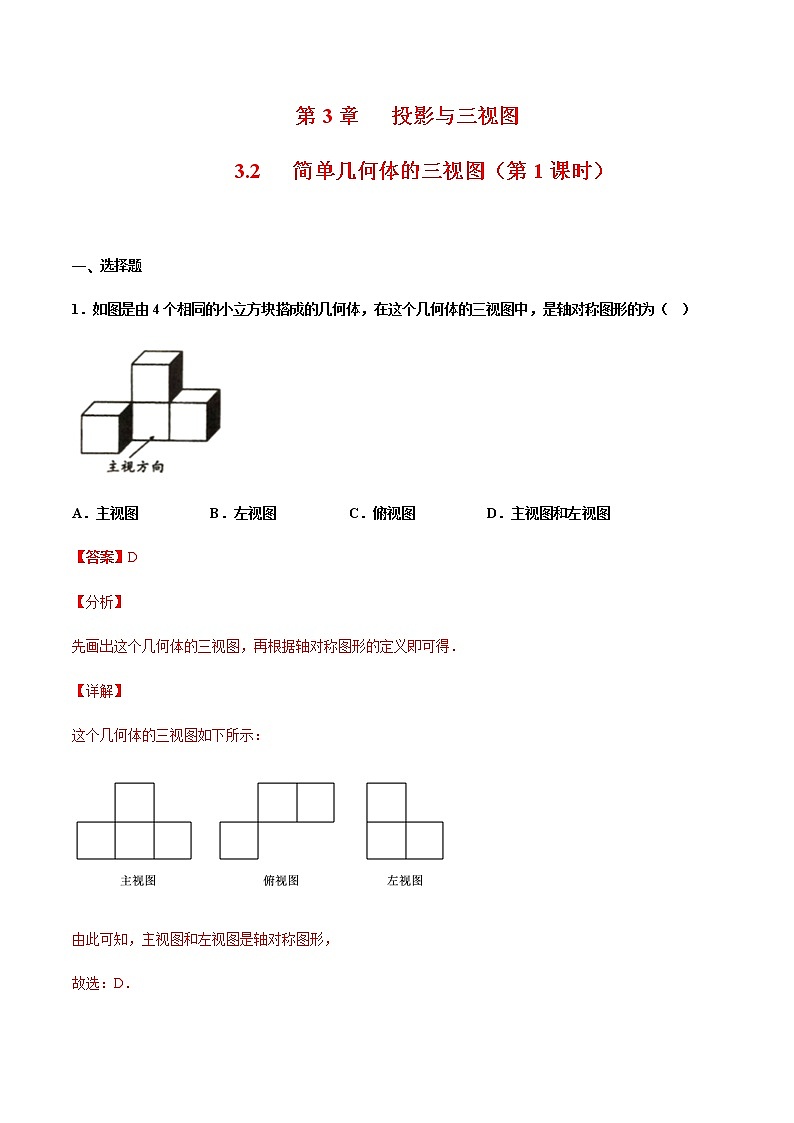 （浙教版）九年级数学下册 同步备课系列专题3.2 简单几何体的三视图（第1课时）（课件+作业）01