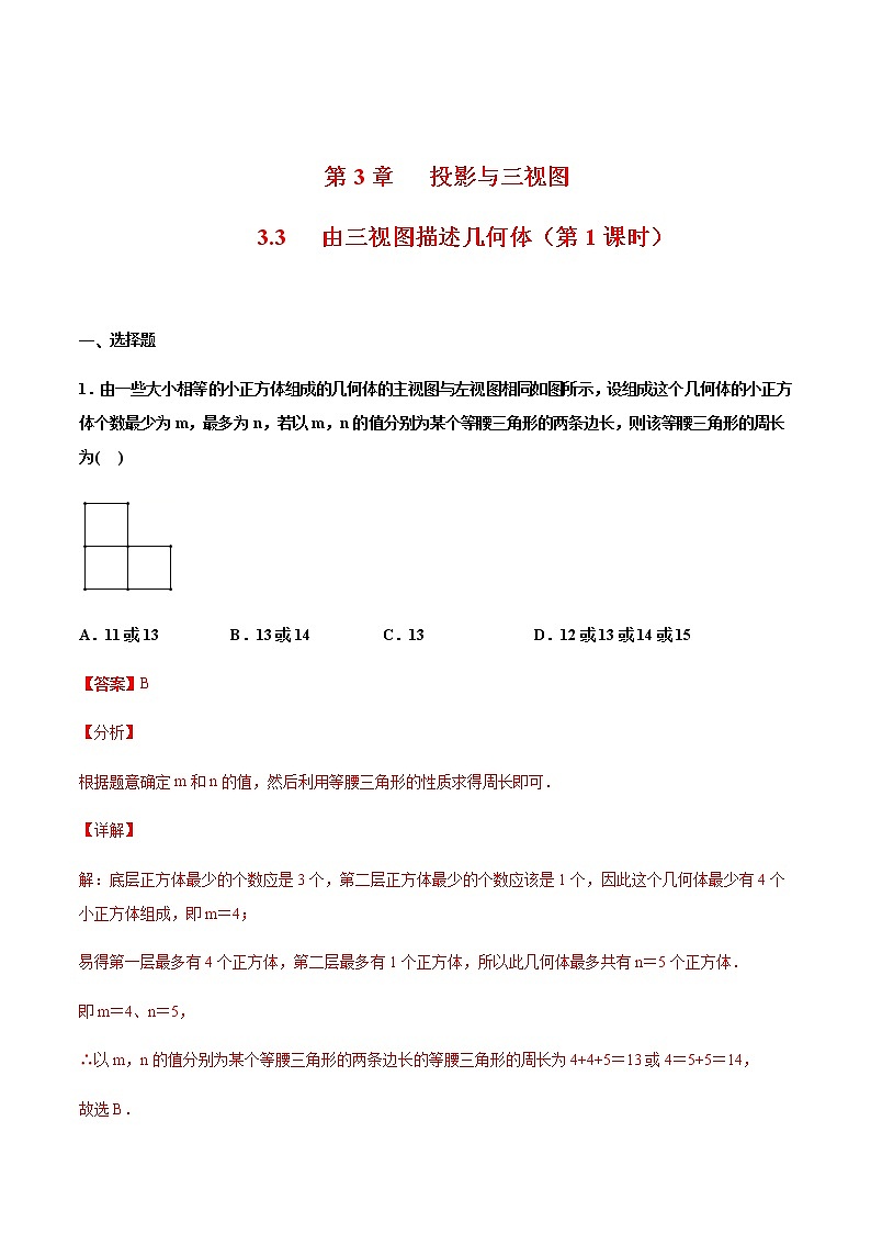 （浙教版）九年级数学下册 同步备课系列专题3.3 由三视图描述几何体（第1课时）（课件+作业）01