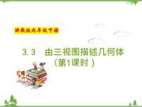 初中数学浙教版九年级下册3.3 由三视图描述几何体获奖备课作业ppt课件