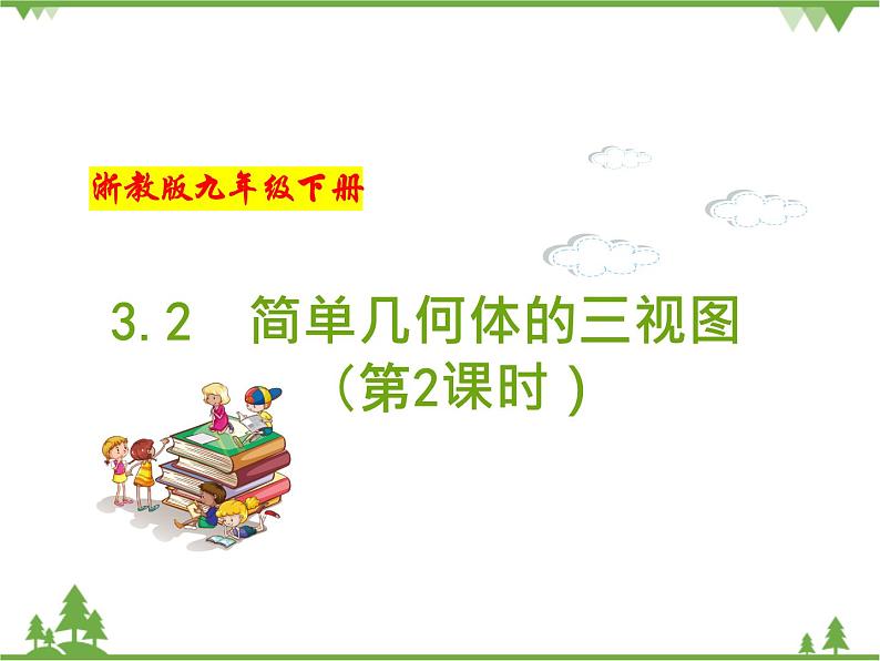 （浙教版）九年级数学下册 同步备课系列专题3.2 简单几何体的三视图（第2课时）（课件+作业）01