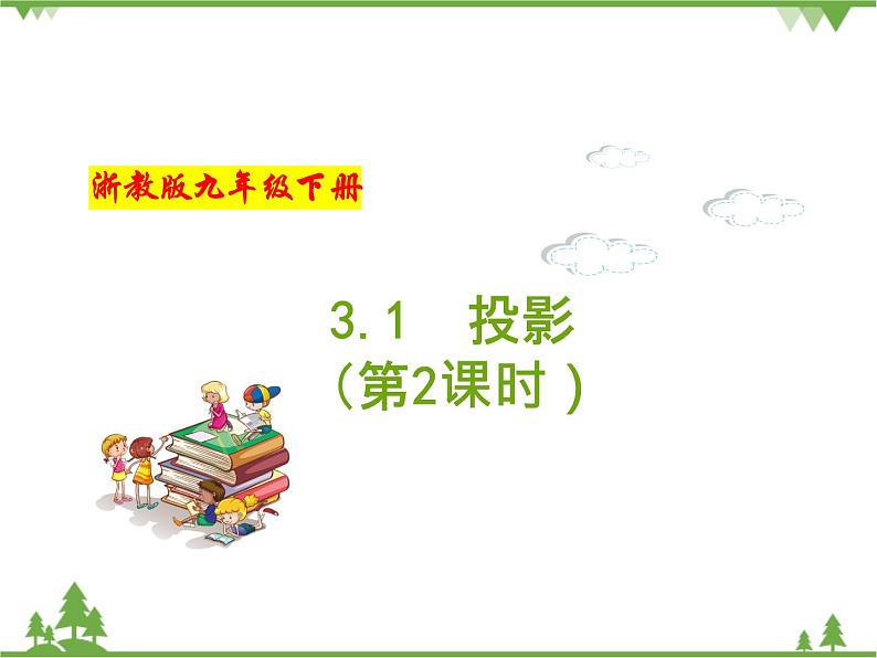 （浙教版）九年级数学下册 同步备课系列专题3.1 投影（第2课时）（课件+作业）01