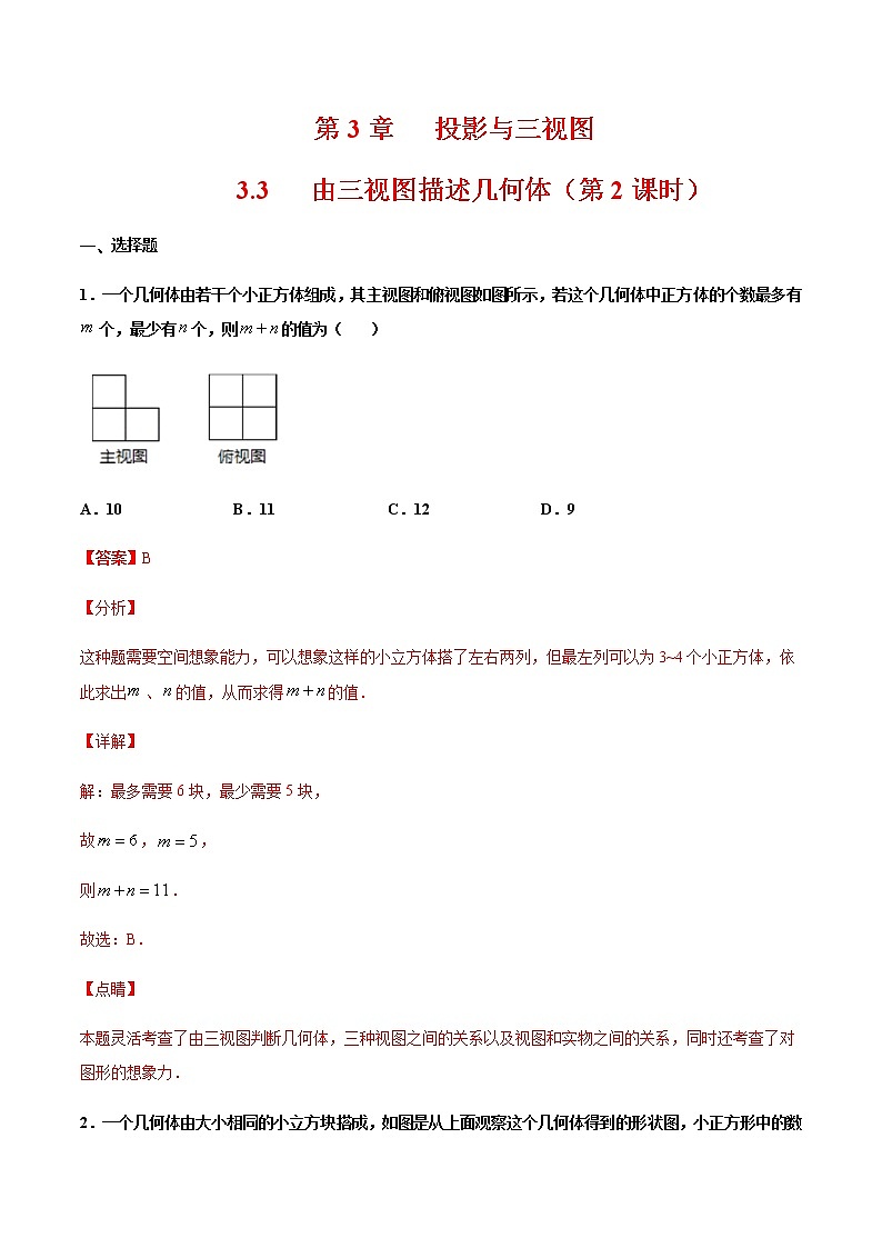 （浙教版）九年级数学下册 同步备课系列专题3.3 由三视图描述几何体（第2课时）（课件+作业）01
