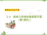 （浙教版）九年级数学下册 同步备课系列专题3.4 简单几何体的表面展开图（第1课时）（课件+作业）