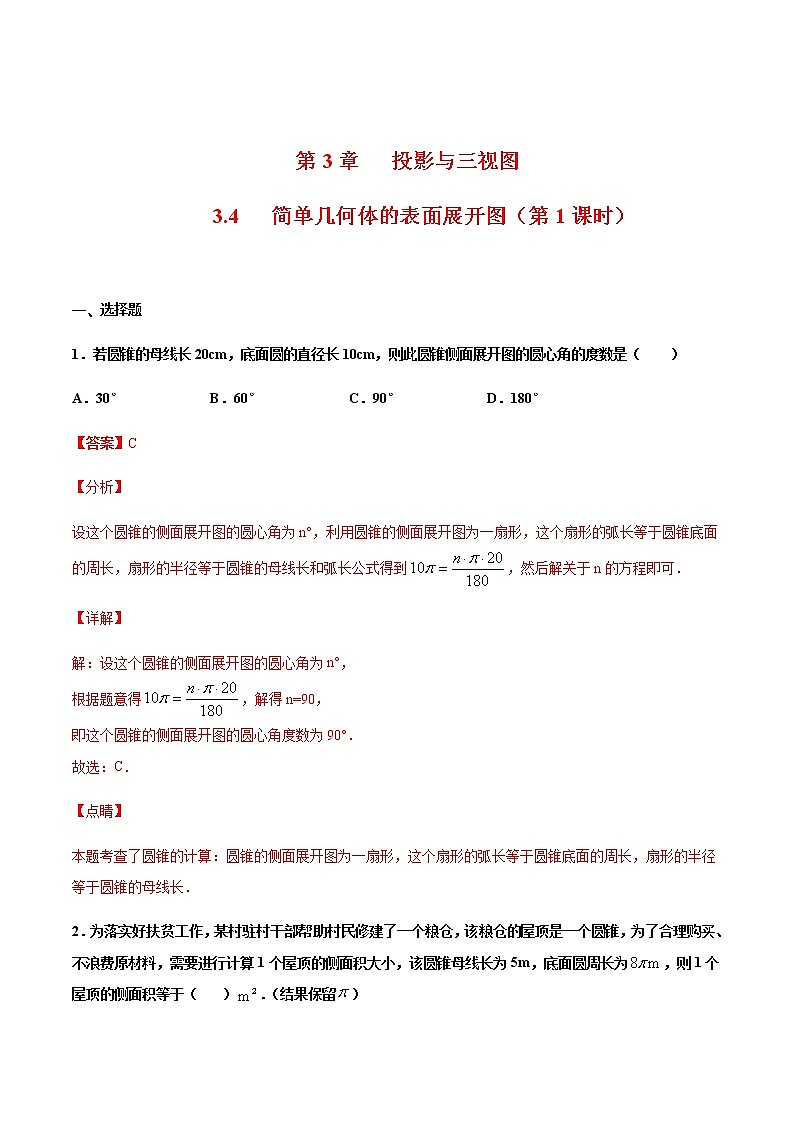 （浙教版）九年级数学下册 同步备课系列专题3.4 简单几何体的表面展开图（第1课时）（课件+作业）01