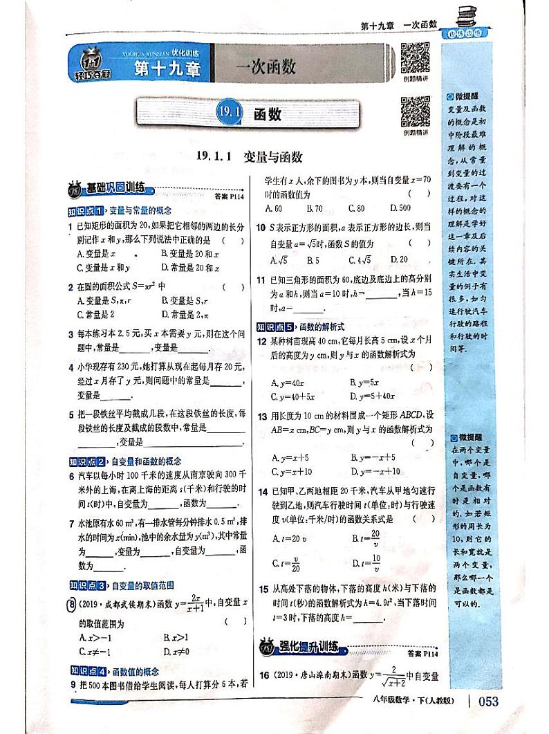 人教版八年级下册数学第19章一次函数同步练习题及答案第1页