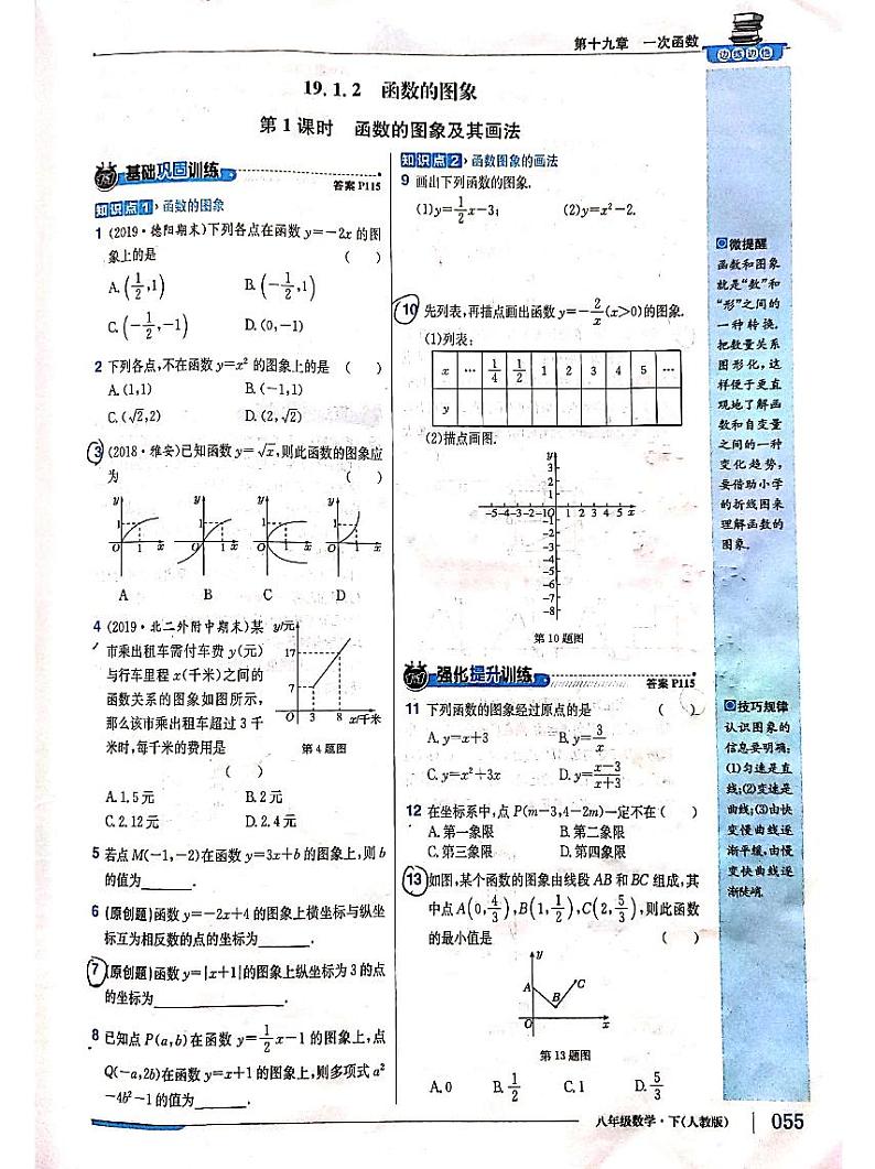 人教版八年级下册数学第19章一次函数同步练习题及答案第3页