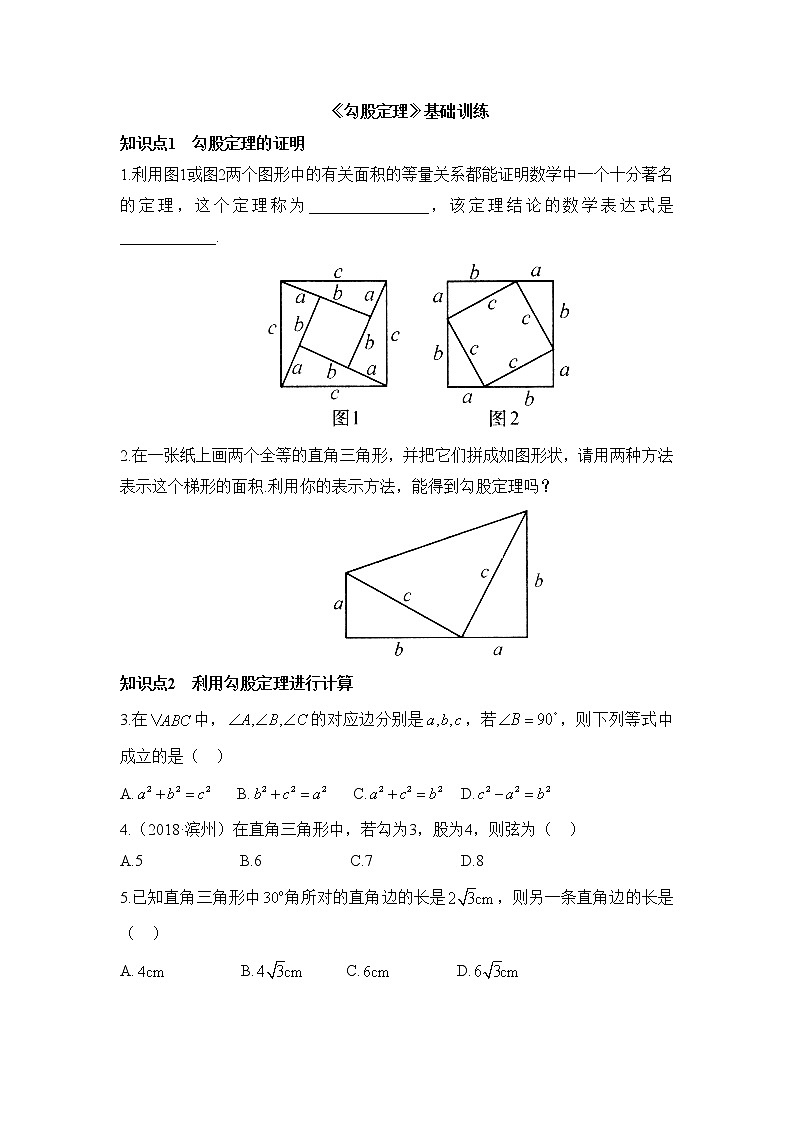 人教版八年级下册数学第17章勾股定理同步练习及答案第1页