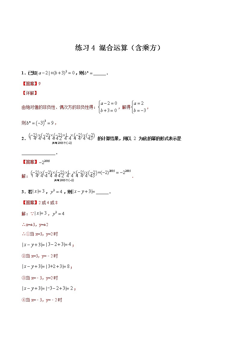 练习4 混合运算（含乘方）  2020-2021学年北师大版七年级数学寒假作业01
