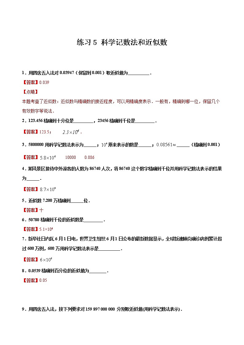 练习5 科学记数法和近似数 2020-2021学年北师大版七年级数学寒假作业01