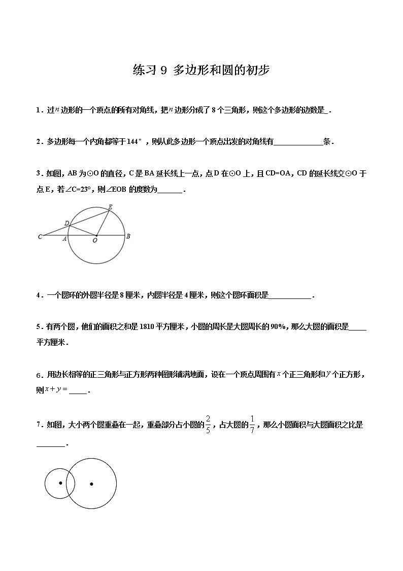 练习9 多边形和圆的初步2020-2021学年北师大版七年级数学寒假作业01