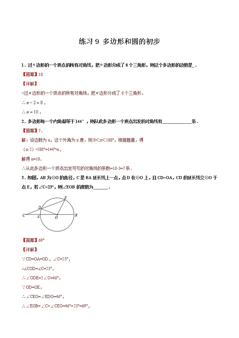 练习9 多边形和圆的初步2020-2021学年北师大版七年级数学寒假作业01
