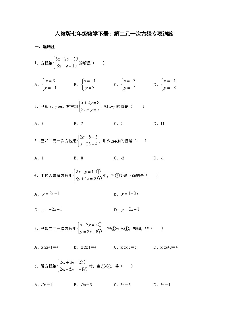 人教版七年级数学下册：解二元一次方程专项训练 含答案第1页