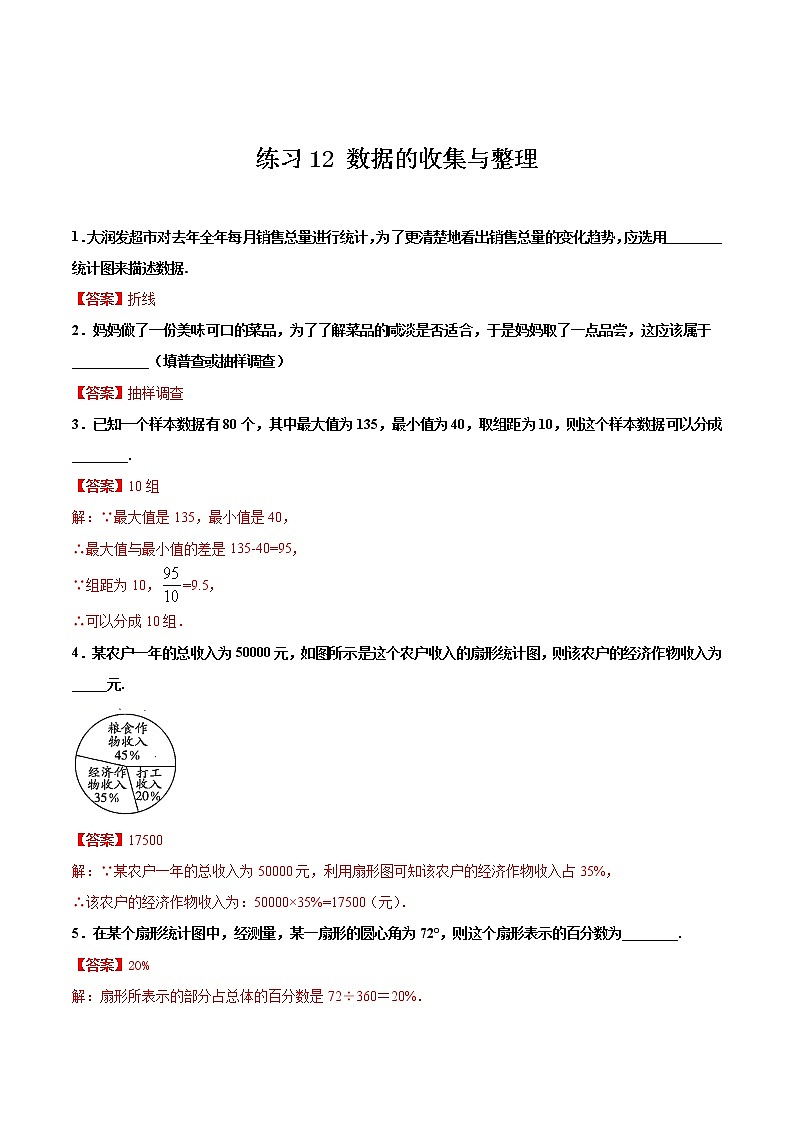练习12 数据的收集与整理2020-2021学年北师大版七年级数学寒假作业01