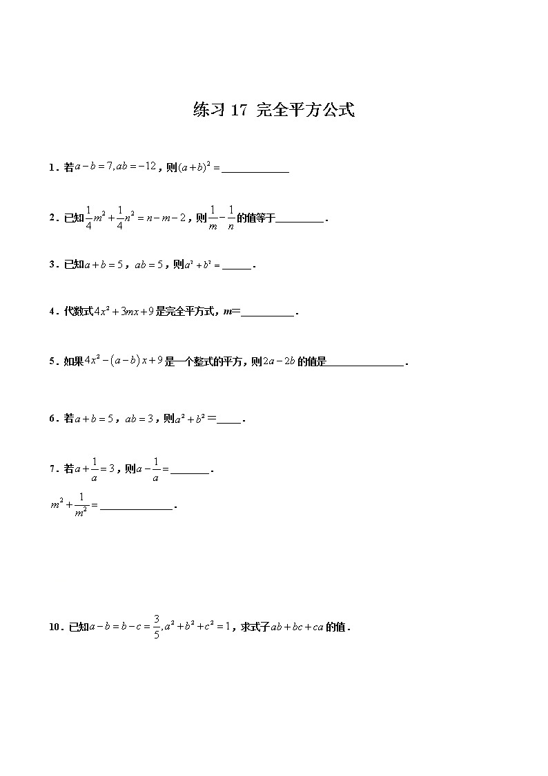 练习17 完全平方公式2020-2021学年北师大版七年级数学寒假作业01