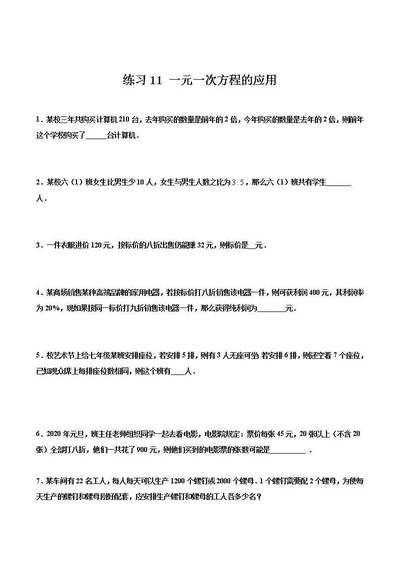 练习11 一元一次方程的应用（原卷版）第1页