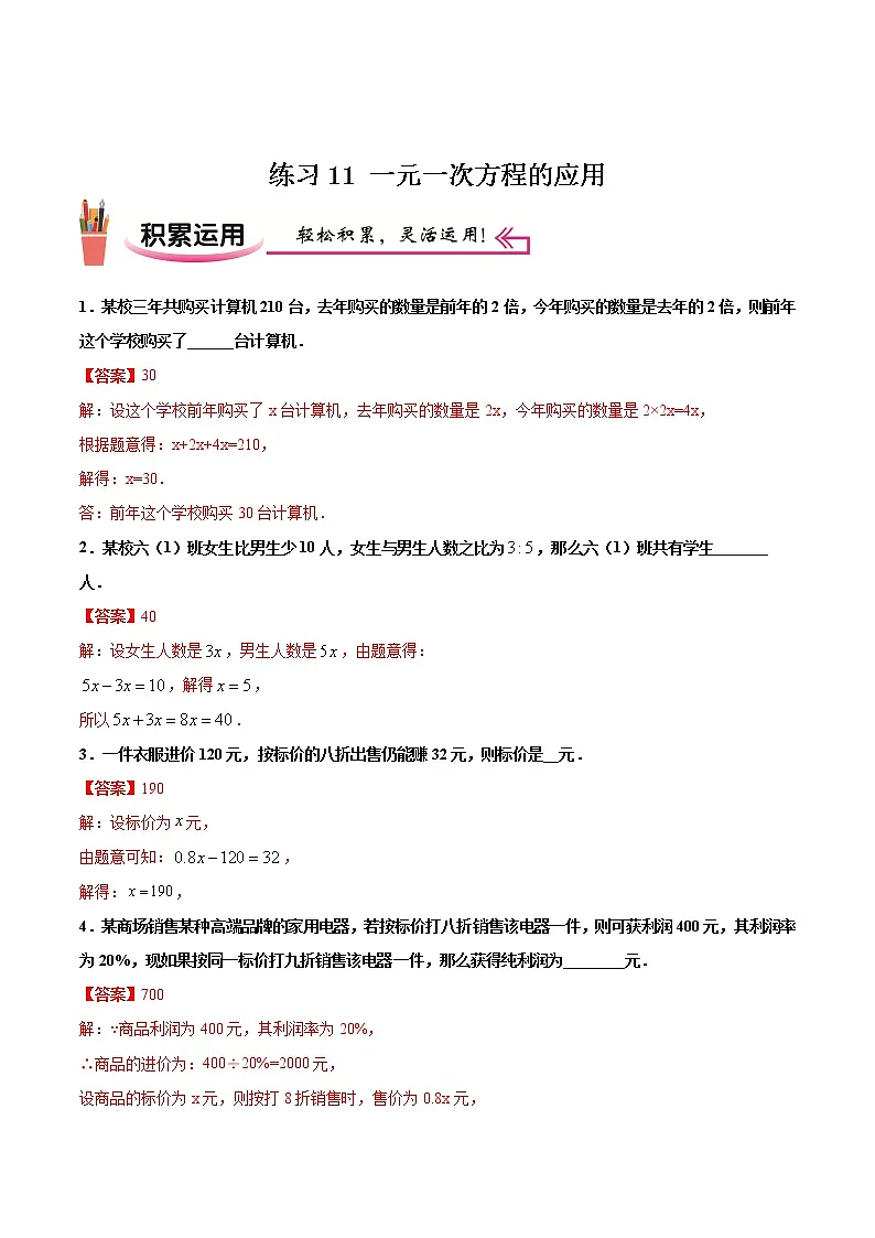 练习11 一元一次方程的应用（解析版）第1页