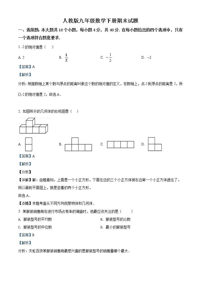精品解析：人教版九年级数学下册期末试题含解析（解析版）01