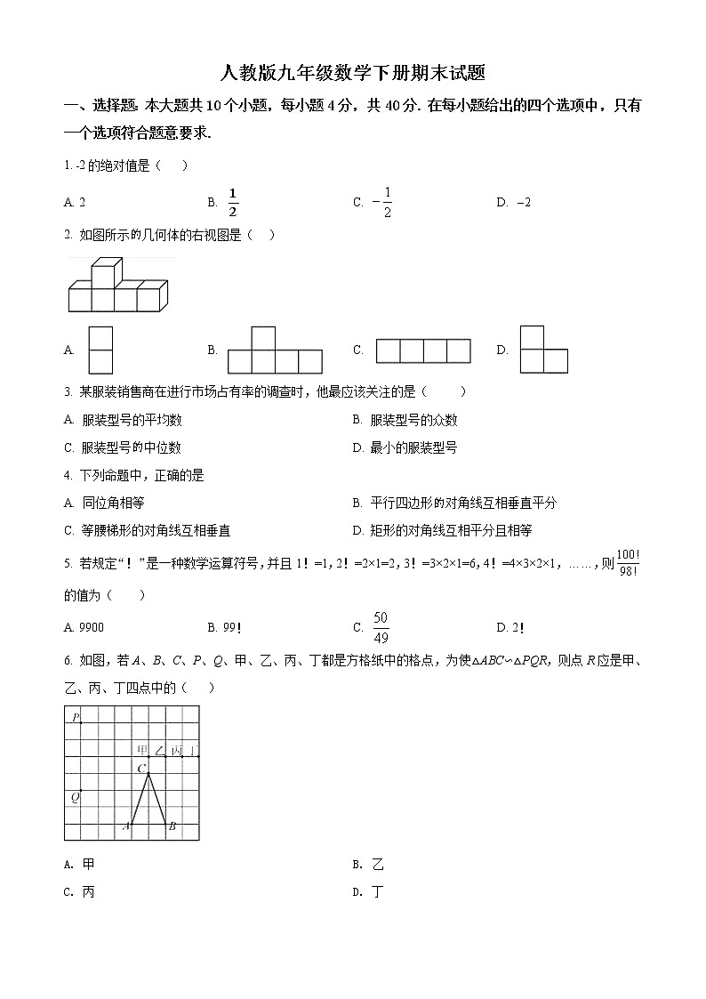 精品解析：人教版九年级数学下册期末试题含解析（解析版）01