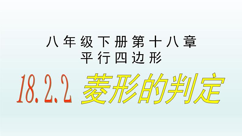 八年级下数学课件：18-2-2 菱形——菱形的判定  （共16张PPT）_人教新课标01