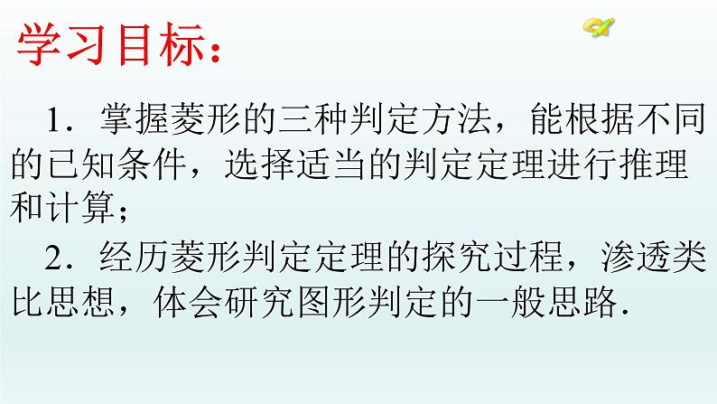 八年级下数学课件：18-2-2 菱形——菱形的判定  （共16张PPT）_人教新课标04