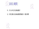 八年级下数学课件：19-2-1 正比例函数——正比例函数的图象与性质  （共32张PPT）_人教新课标