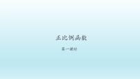 初中数学人教版八年级下册19.2.1 正比例函数完美版ppt课件