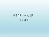 八年级下数学课件：19 一次函数  复习（共30张PPT）_人教新课标