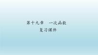 数学八年级下册19.2 一次函数综合与测试完美版复习ppt课件