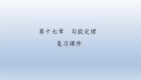 初中数学人教版八年级下册第十七章 勾股定理综合与测试完美版复习ppt课件