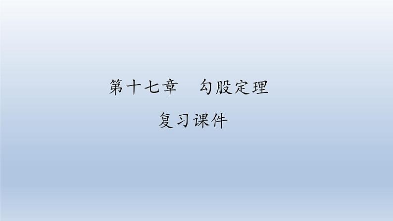 八年级下数学课件：第十七章 勾股定理  复习（共27张PPT）_人教新课标第1页