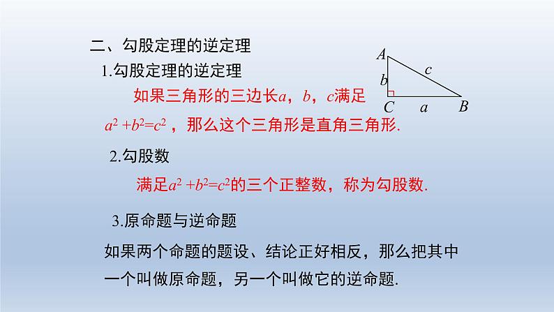 八年级下数学课件：第十七章 勾股定理  复习（共27张PPT）_人教新课标第4页