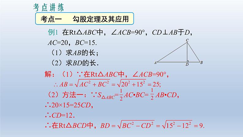 八年级下数学课件：第十七章 勾股定理  复习（共27张PPT）_人教新课标第5页