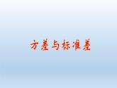 八年级下数学课件：20-2 数据的波动程度——方差与标准差  （共26张PPT）_人教新课标